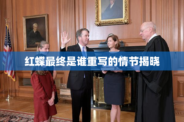 红蝶最终是谁重写的情节揭晓