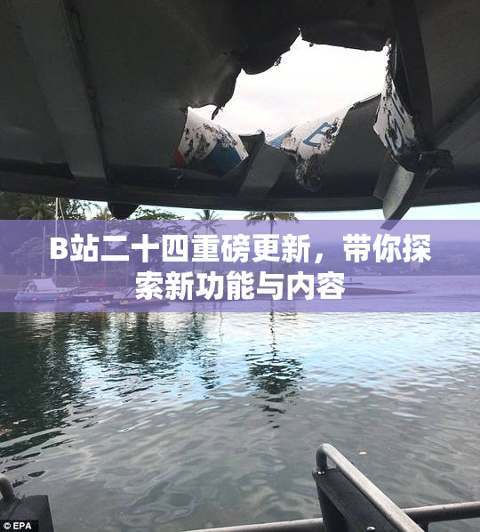 B站二十四重磅更新，带你探索新功能与内容