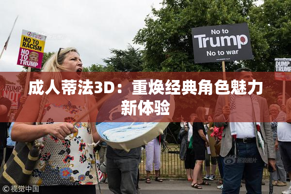 成人蒂法3D：重焕经典角色魅力新体验