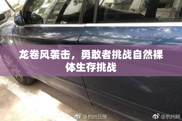 龙卷风袭击，勇敢者挑战自然裸体生存挑战