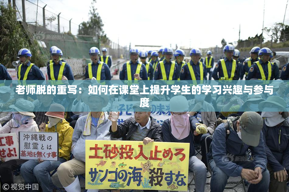 老师脱的重写：如何在课堂上提升学生的学习兴趣与参与度