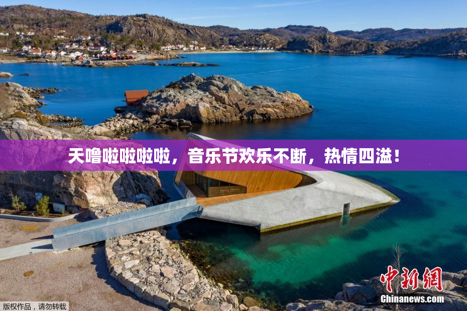 天噜啦啦啦啦，音乐节欢乐不断，热情四溢！
