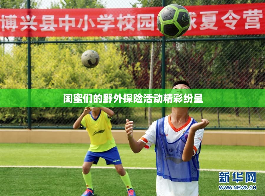 闺蜜们的野外探险活动精彩纷呈