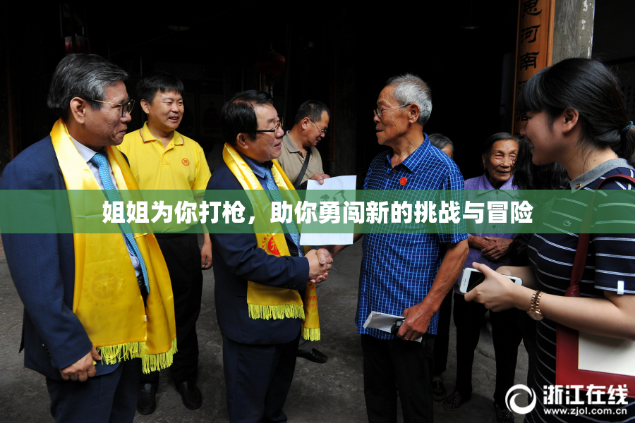 姐姐为你打枪，助你勇闯新的挑战与冒险