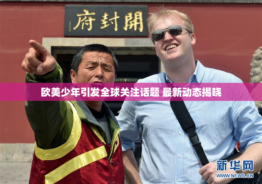 欧美少年引发全球关注话题 最新动态揭晓