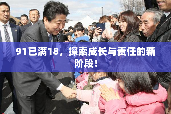 91已满18，探索成长与责任的新阶段！