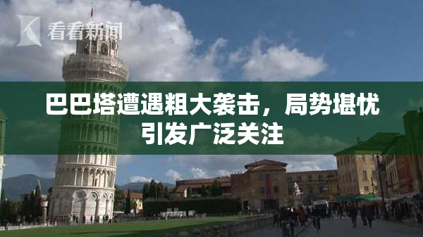 巴巴塔遭遇粗大袭击，局势堪忧引发广泛关注