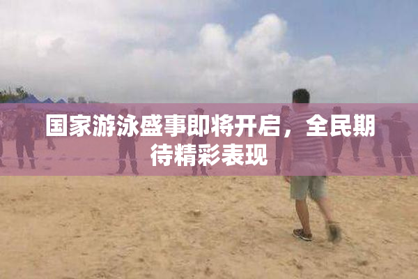 国家游泳盛事即将开启，全民期待精彩表现
