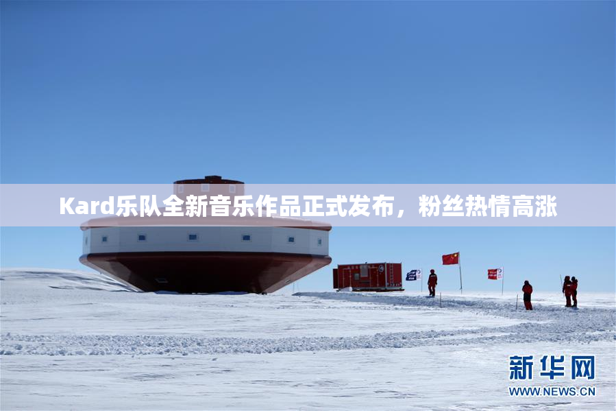 Kard乐队全新音乐作品正式发布，粉丝热情高涨