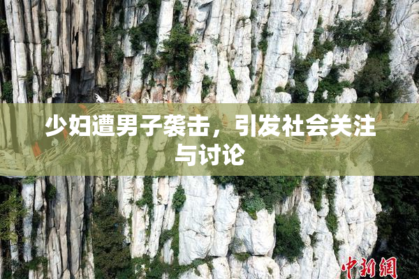 少妇遭男子袭击，引发社会关注与讨论