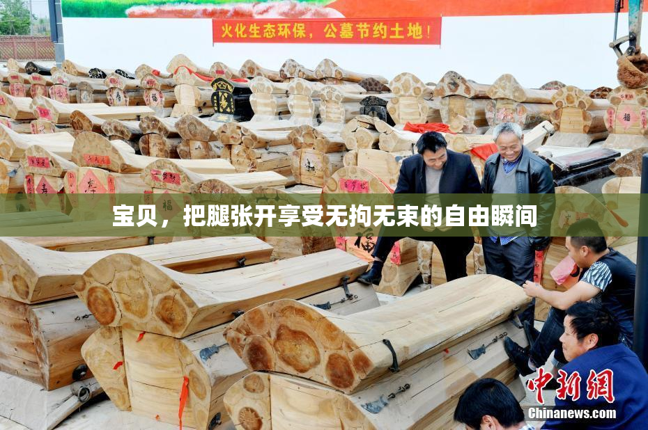 宝贝，把腿张开享受无拘无束的自由瞬间