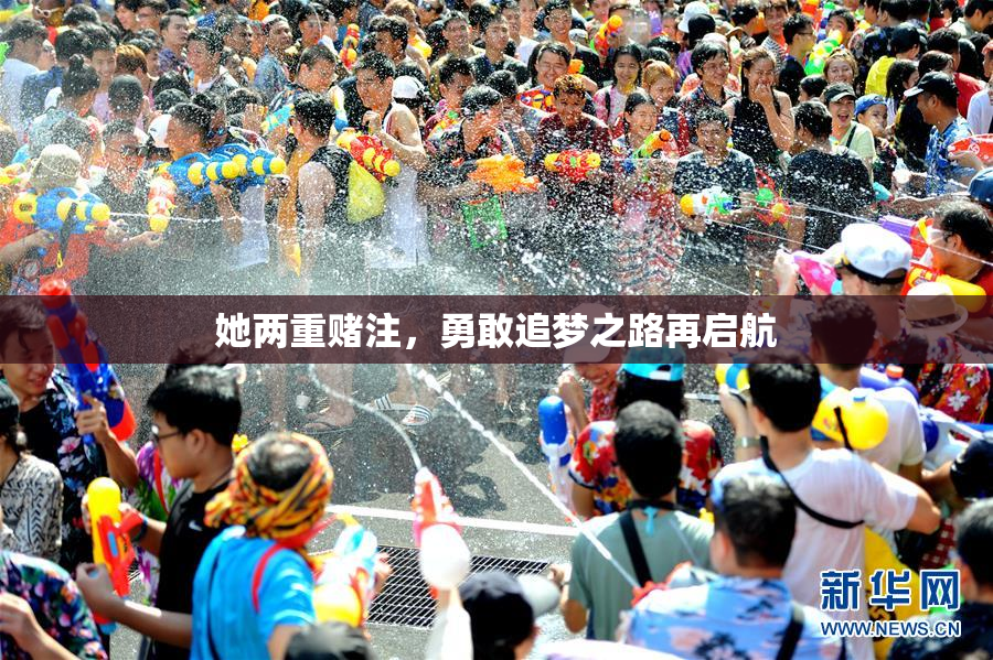 她两重赌注，勇敢追梦之路再启航