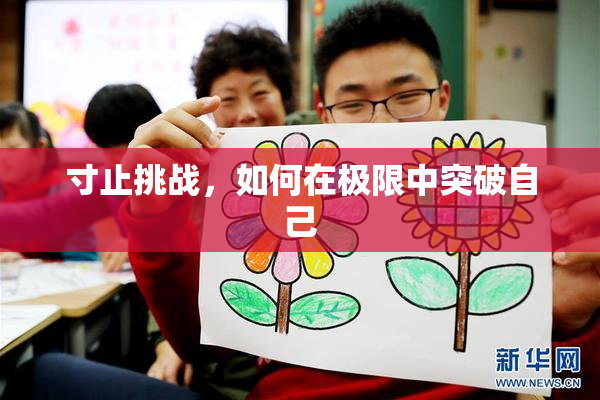寸止挑战，如何在极限中突破自己