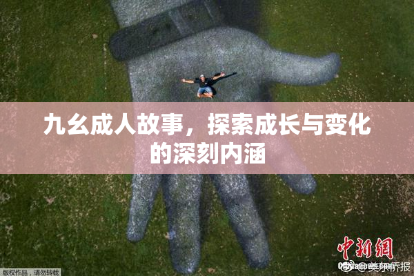 九幺成人故事，探索成长与变化的深刻内涵