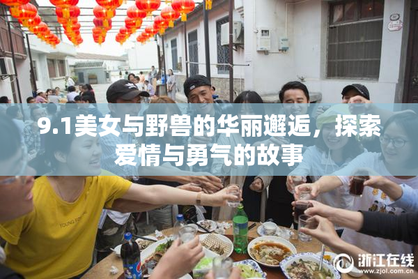 9.1美女与野兽的华丽邂逅，探索爱情与勇气的故事