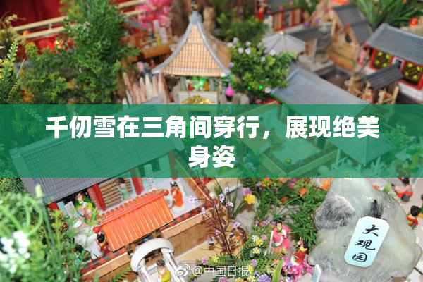 千仞雪在三角间穿行，展现绝美身姿