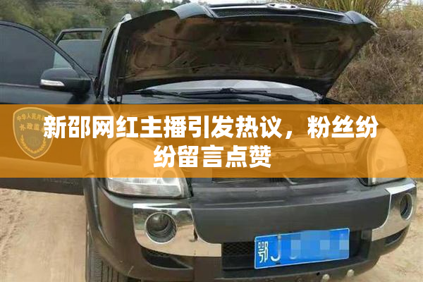 新邵网红主播引发热议，粉丝纷纷留言点赞