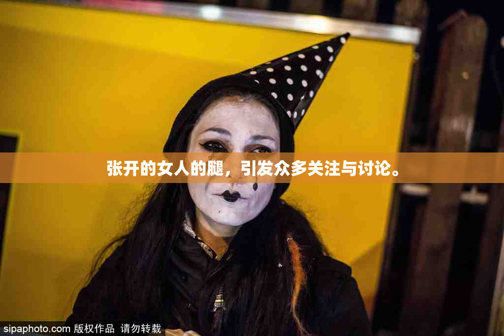 张开的女人的腿，引发众多关注与讨论。