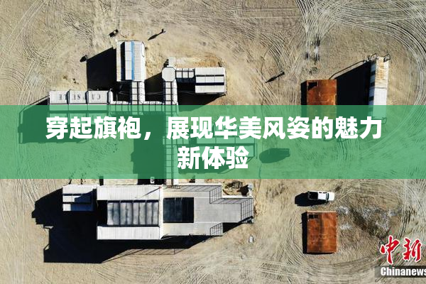 穿起旗袍，展现华美风姿的魅力新体验