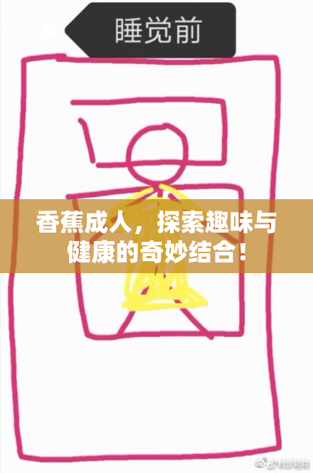 香蕉成人，探索趣味与健康的奇妙结合！