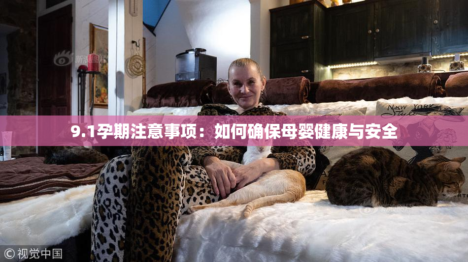 9.1孕期注意事项：如何确保母婴健康与安全