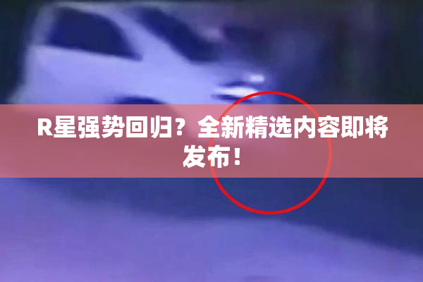 R星强势回归？全新精选内容即将发布！