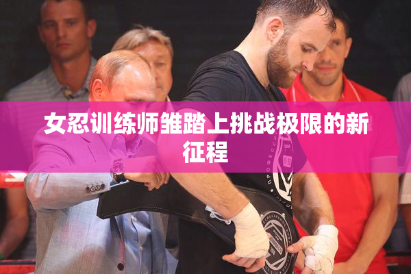 女忍训练师雏踏上挑战极限的新征程