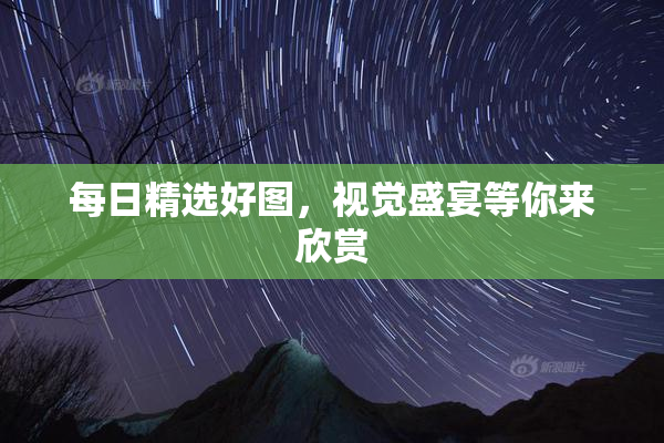 每日精选好图，视觉盛宴等你来欣赏