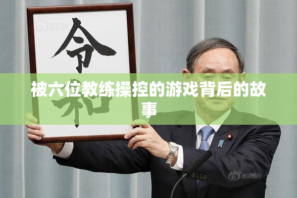 被六位教练操控的游戏背后的故事