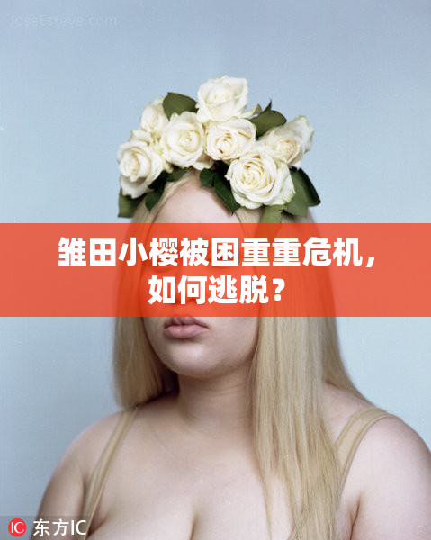 雏田小樱被困重重危机，如何逃脱？