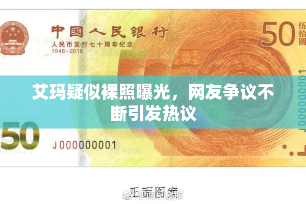 艾玛疑似裸照曝光，网友争议不断引发热议