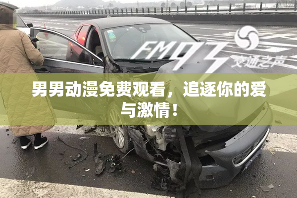 男男动漫免费观看，追逐你的爱与激情！