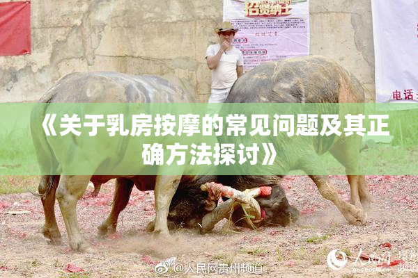 《关于乳房按摩的常见问题及其正确方法探讨》