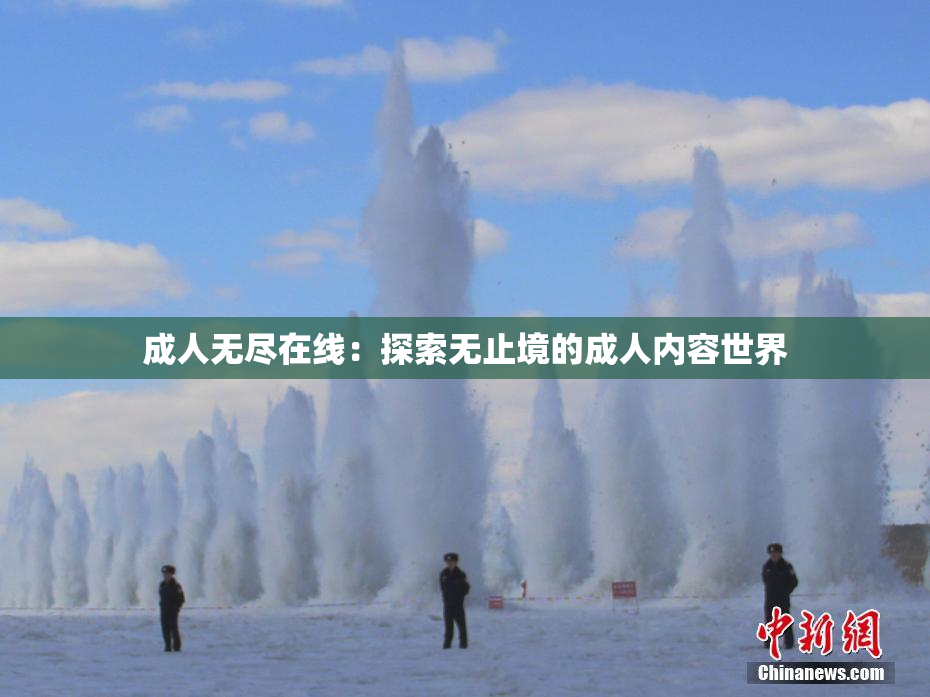 成人无尽在线：探索无止境的成人内容世界