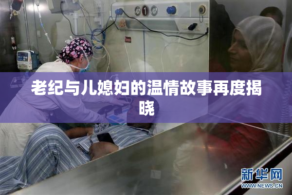 老纪与儿媳妇的温情故事再度揭晓