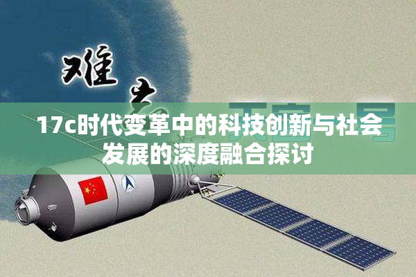17c时代变革中的科技创新与社会发展的深度融合探讨
