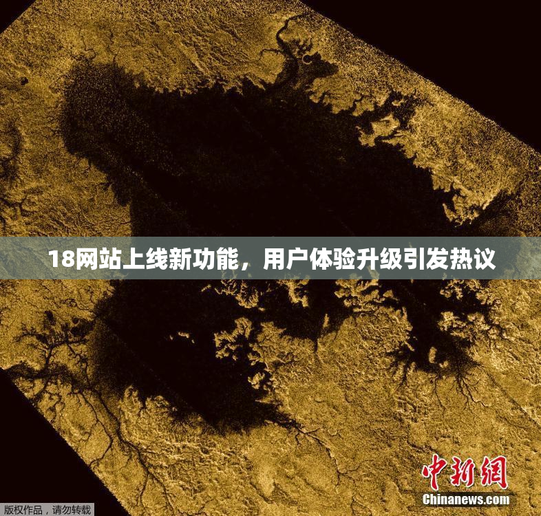 18网站上线新功能，用户体验升级引发热议