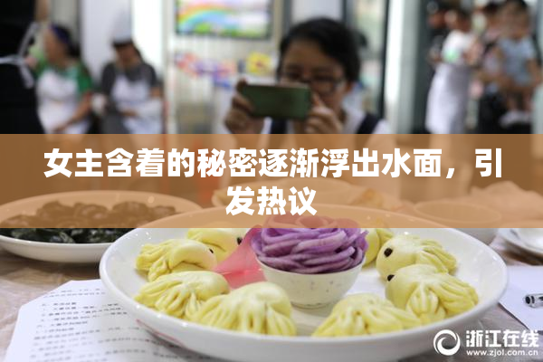 女主含着的秘密逐渐浮出水面，引发热议