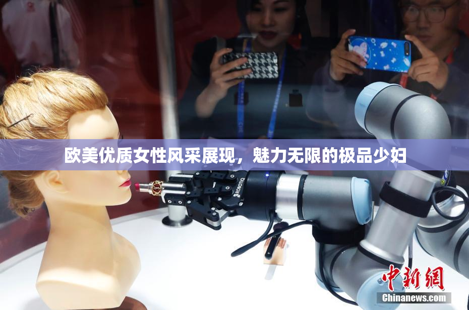欧美优质女性风采展现，魅力无限的极品少妇