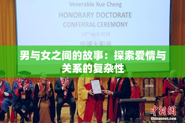 男与女之间的故事：探索爱情与关系的复杂性