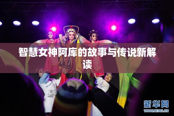 智慧女神阿库的故事与传说新解读