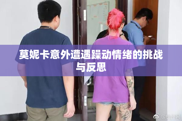 莫妮卡意外遭遇躁动情绪的挑战与反思