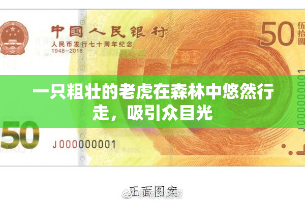 一只粗壮的老虎在森林中悠然行走，吸引众目光
