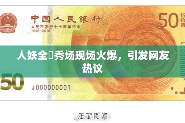 人妖全祼秀场现场火爆，引发网友热议