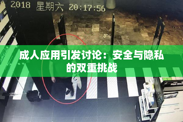 成人应用引发讨论：安全与隐私的双重挑战