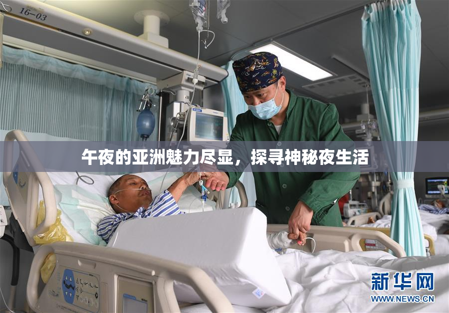 午夜的亚洲魅力尽显，探寻神秘夜生活