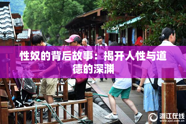性奴的背后故事：揭开人性与道德的深渊