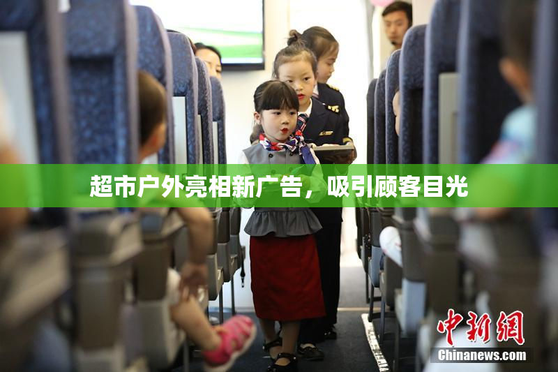 超市户外亮相新广告，吸引顾客目光
