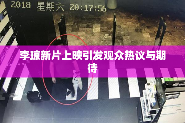李琼新片上映引发观众热议与期待