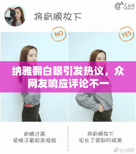纳雅翻白眼引发热议，众网友响应评论不一